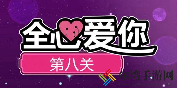 全心爱你love you to bits第8关攻略图文详解