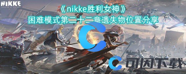 nikke胜利女神困难模式第二十二章遗失物位置分享 神秘BOSS击杀推荐