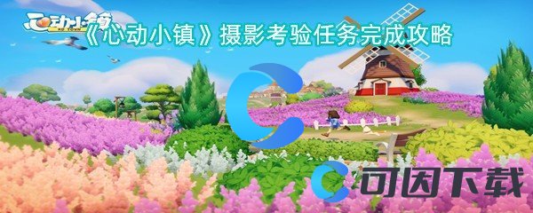 心动小镇摄影考验任务完成攻略 游戏问题与故障排查方法