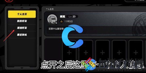 绝区零添加好友步骤 与队友配合默契