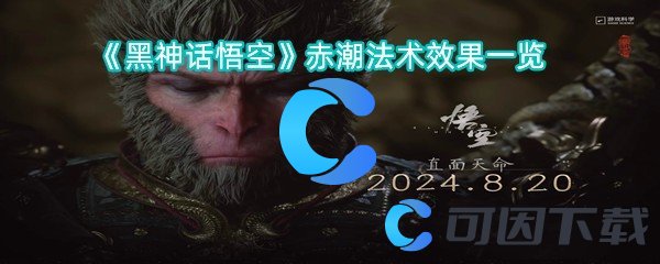 黑神话悟空赤潮法术效果一览 提升游戏实力