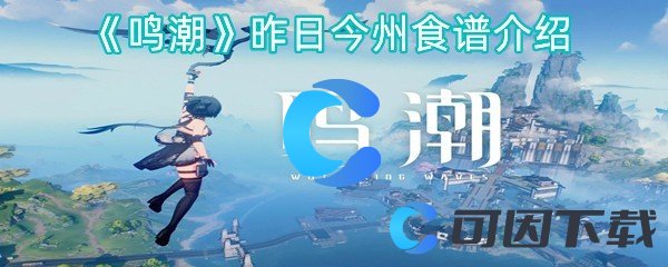 鸣潮昨日今州食谱介绍 神秘装备制作分享