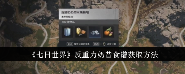 七日世界反重力奶昔食谱获取方法