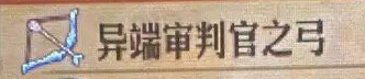圣兽之王审判官之弓获得方法