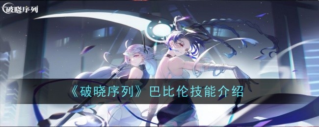 破晓序列巴比伦技能介绍
