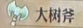 圣兽之王大树斧的价格介绍