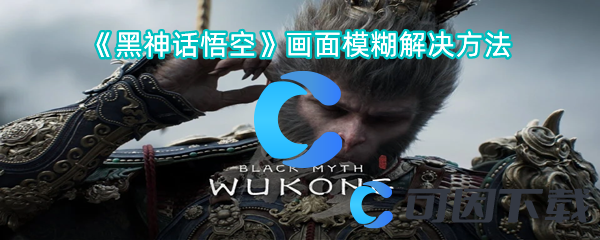 黑神话悟空画面模糊解决方法 战斗意识培养与反应速度