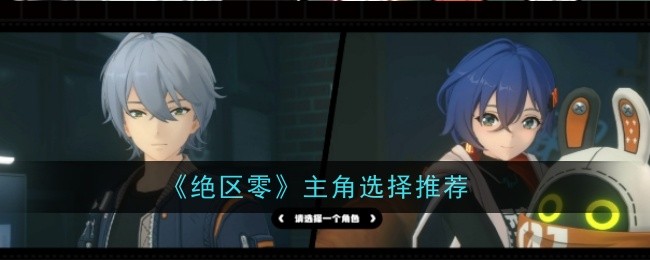 绝区零主角选择推荐