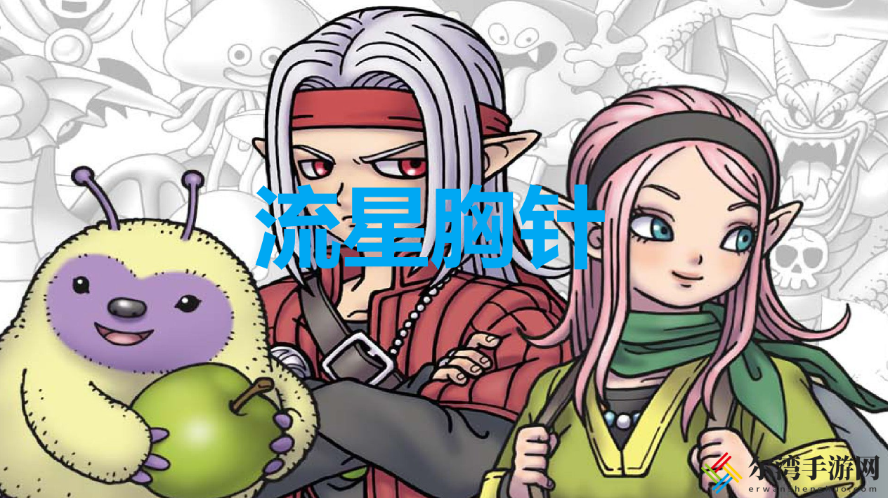 勇者斗恶龙怪物仙境3流星胸针怎么获得