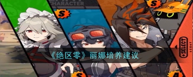 绝区零丽娜培养建议