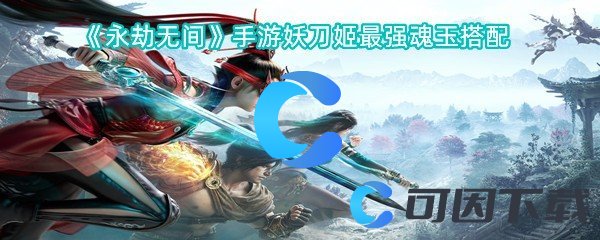 永劫无间手游妖刀姬最强魂玉搭配 攻略教你节奏