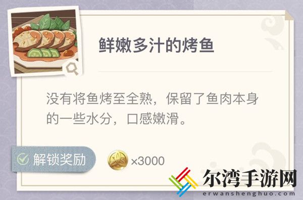 原神烤鱼活动图鉴 极鲜炙脍之夜活动烤鱼配方一览