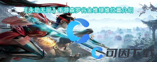 永劫无间手游森罗谷金堆绿堆位置介绍 战斗技巧与连击策略分享