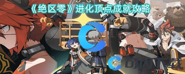 绝区零进化顶点成就攻略 解锁隐藏功能技巧