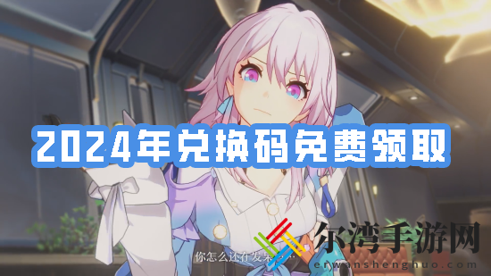 崩坏星穹铁道2024年兑换码免费领取