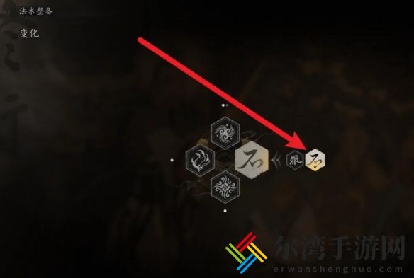 黑神话悟空变化技能更改方法