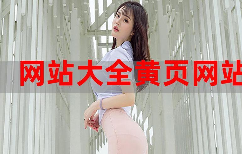 视频黄页软件大全