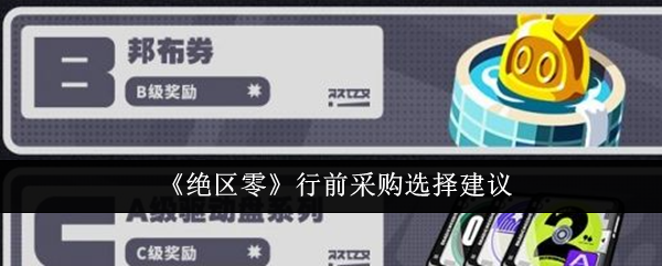绝区零行前采购选择建议