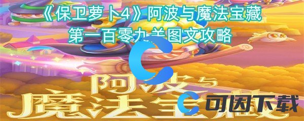 保卫萝卜4阿波与魔法宝藏第一百零九关图文攻略 战斗节奏把控与连招教学