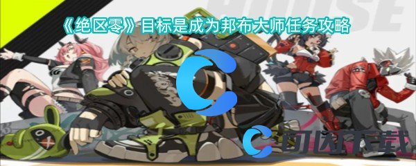绝区零目标是成为邦布大师任务攻略 游戏内特殊事件应对