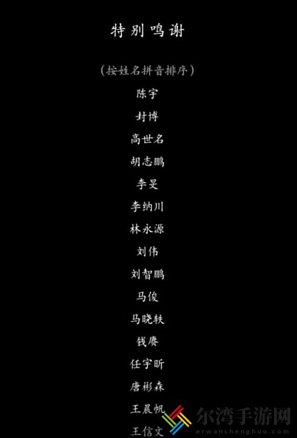黑神话悟空致谢名单一览