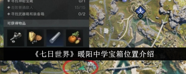 七日世界暖阳中学宝箱位置介绍