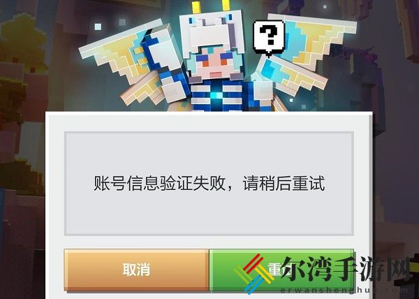 我的世界账号信息验证失败怎么办 我的世界账号信息验证失败解决方法[图]-游戏潮