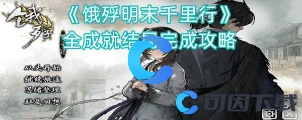 饿殍明末千里行全成就结局完成攻略 游戏内副本机制与通关技巧