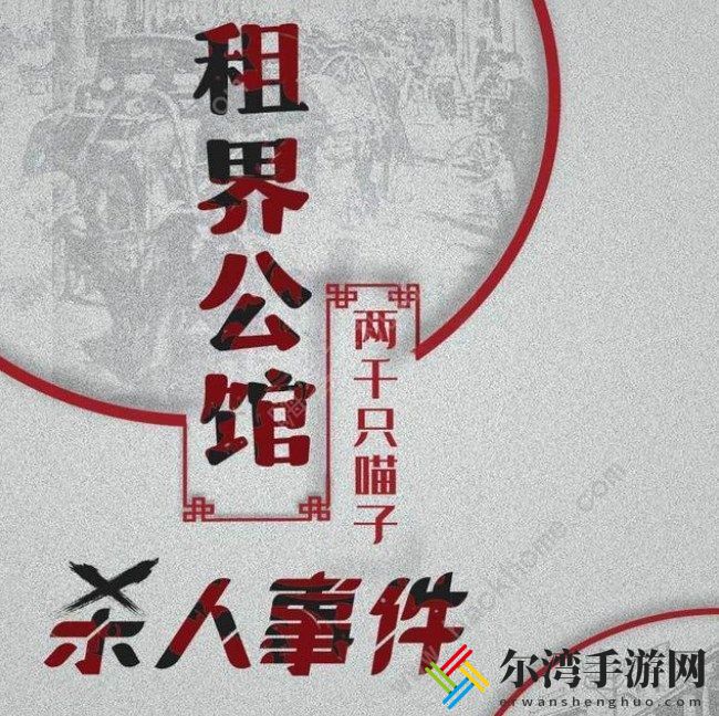 百变大侦探租界公馆**事件凶手是谁 租界公馆**事件真相答案攻略