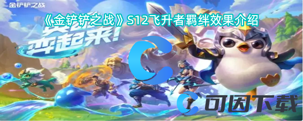 金铲铲之战S12飞升者羁绊效果介绍 掌握战斗技巧的必看攻略