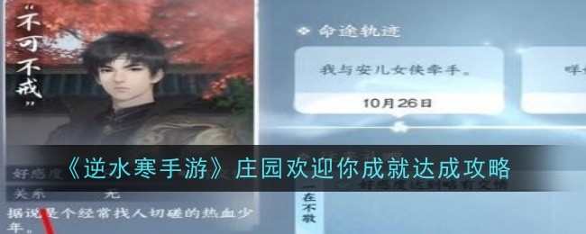 逆水寒手游庄园欢迎你成就达成攻略
