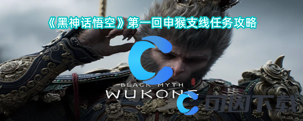 黑神话悟空第一回申猴支线任务攻略 地图成就与探索挑战攻略