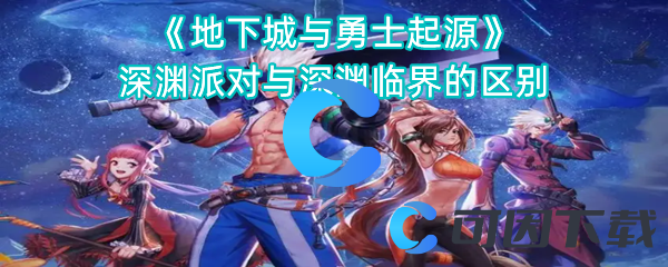 地下城与勇士起源深渊派对与深渊临界的区别 保持耐心和冷静