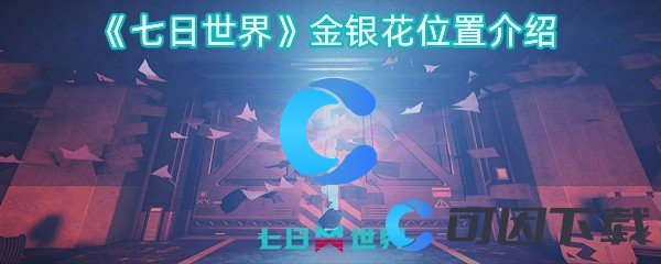 七日世界金银花位置介绍 高级装备全方位解析