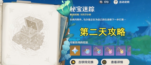 原神4.3秘宝迷踪第二天通关方法