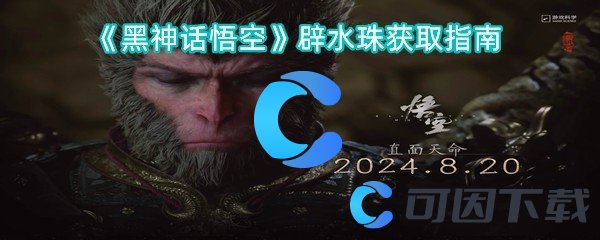 黑神话悟空辟水珠获取指南 高效利用游戏机制取得更多优势