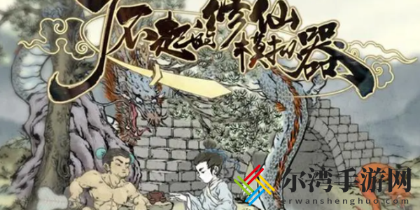 了不起的修仙模拟器词条效果大全