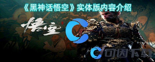 黑神话悟空实体版内容介绍 游戏内广告收益最大化