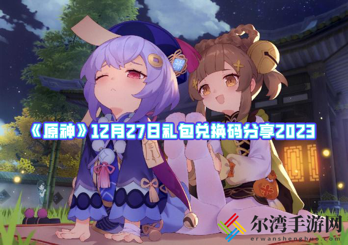 原神12月27日礼包兑换码分享2023