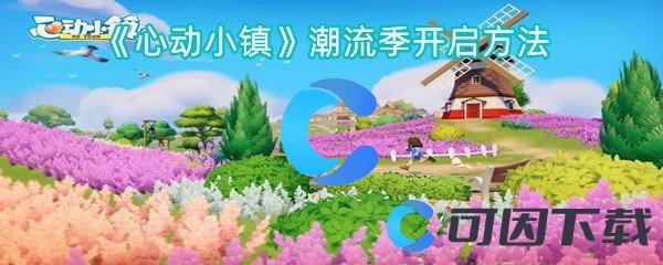 心动小镇潮流季开启方法 神秘装备制作推荐