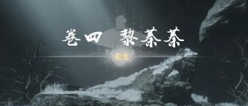 燕云十六声黎蓁蓁侠迹任务怎么做