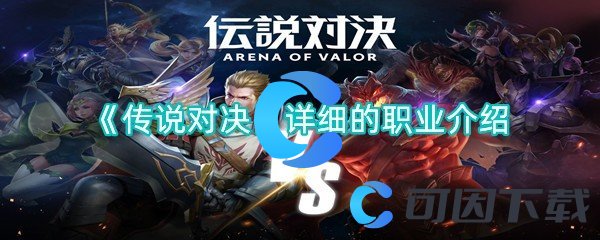 传说对决详细的职业介绍 游戏中排名提升的诀窍