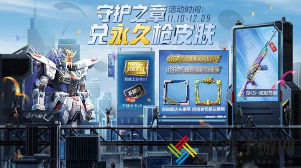 和平精英守护之章怎么获得？守护之章兑永久枪皮肤活动介绍-游戏潮