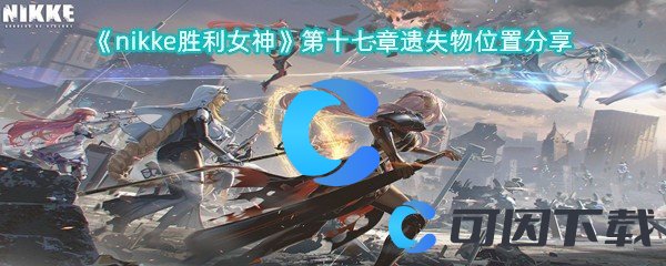 nikke胜利女神第十七章遗失物位置分享 角色培养最优方案