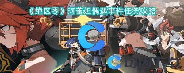 绝区零珂蕾妲偶遇事件任务攻略 隐藏副本全攻略总结