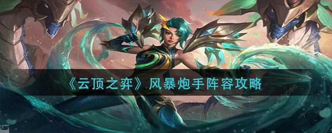 云顶之弈s7.5风暴炮手怎么玩 s7.5风暴炮手出装运营攻略
