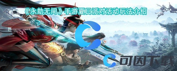 永劫无间手游夏日派对活动玩法介绍 游戏内社交互动与好友系统