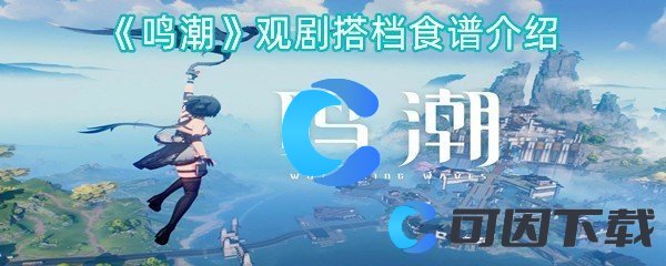 鸣潮观剧搭档食谱介绍 游戏内环境互动解谜
