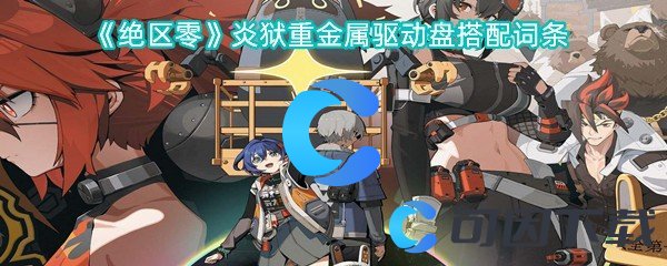 绝区零炎狱重金属驱动盘搭配词条 战斗中的技能打断技巧