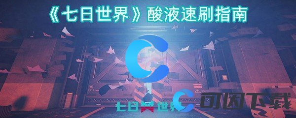 七日世界酸液速刷指南 宠物技能培养与实战应用指南
